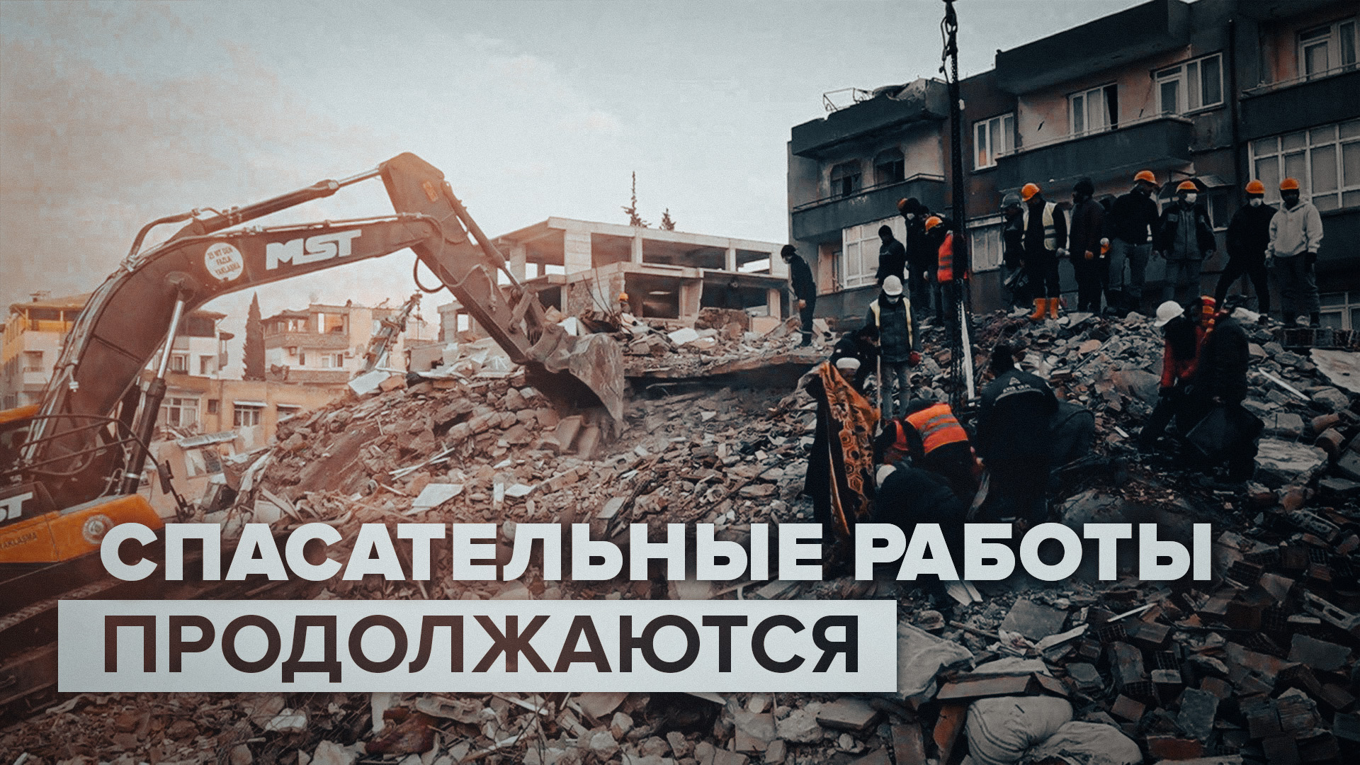 Работа спасателей в пострадавшей от землетрясения Антакье — видео