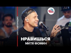 ️ Митя Фомин - Нравишься (LIVE @ Авторадио)