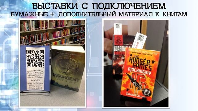 Библиотечный лекторий «Как сделать QR-выставку»