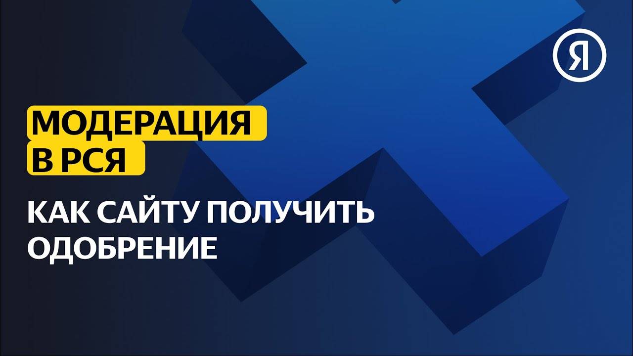 Модерация в РСЯ | Как сайту получить одобрение