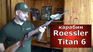 Австрийский ТИТАН! Карабин Roessler Titan 6.