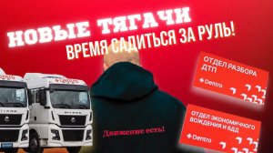 ОБНОВЛЕНИЕ АВТОПАРКА DENTRO ПРОДОЛЖАЕТСЯ #sitrak #dentro