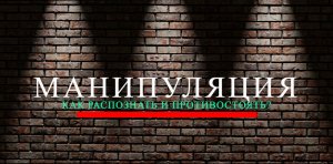 Манипуляция. Как распознать и противостоять?