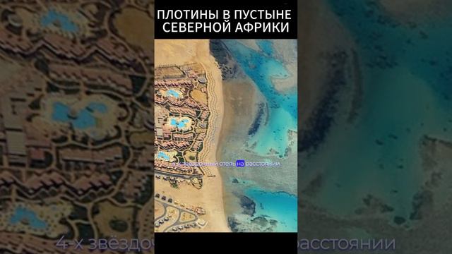 Как плотины оказались в пустыне