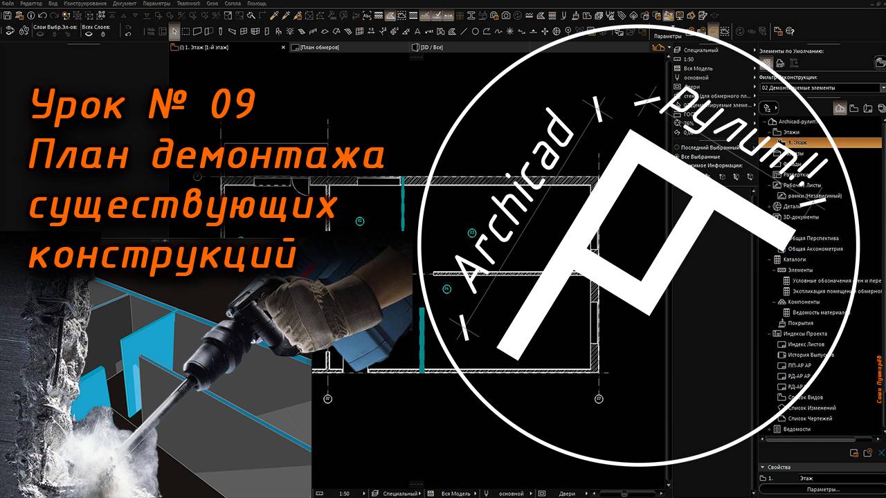 Archicad. Урок № 09 План демонтажа существующих конструкций