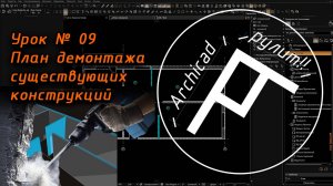 Archicad. Урок № 09 План демонтажа существующих конструкций