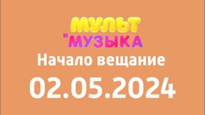 Начало вещание (Мультимузыка Кащахстан Керемово, 02.05.2024)