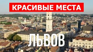 Львов, Украина | Достопримечательности, туризм, места, природа | 4к видео | Город Львов с дрона