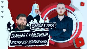 Скандал с Кадыровым, Простим всех коллаборантов | Шалюта в Эфире