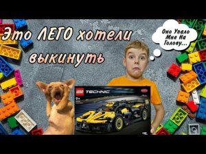 Лего Техник Бугатти Болит и 100 кг LEGO упали мне на голову/Lego Technic Bugatti