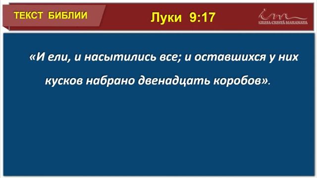 Богослужение: "Сила Молитвы" Луки 9:12-13; 16-17.