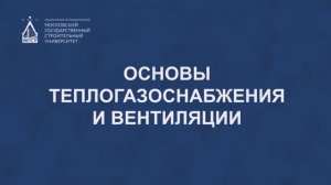 Основы теплогазоснабжения и вентиляции