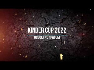 Kinder cup 2022 - освоение трассы