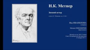 Николай Метнер - Зимний вечер. ИВАНИЛОВА-НИКЕШИЧЕВ