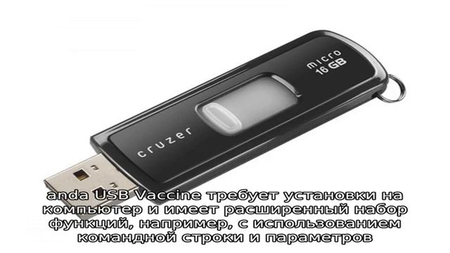 Защита флешки от вирусов