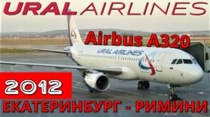 Уральские авиалинии посадка рейса Екатеринбург - Римини на Airbus A320. Италия