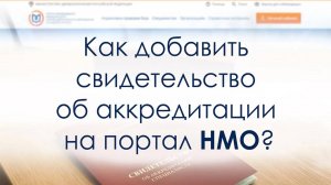 Как добавить свидетельство об аккредитации специалиста на портал НМО