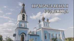 Православная седмица 09 09 24