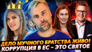 ФИНСКИЙ ЭТАЛОН ПОЛИТИКИ | КОРРУПЦИЯ В ЕС - ИЛИ ВОПРОС СУЩЕСТВОВАНИЯ ЕВРОДЕПУТАТОВ