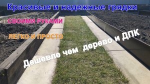 Красивые и надежные грядки