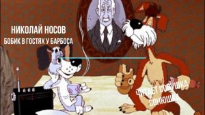 Николай Носов   "Бобик в гостях у Барбоса"