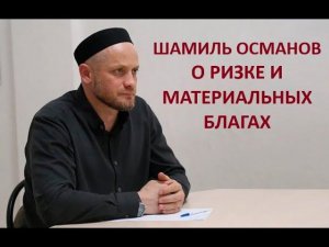 ШАМИЛЬ ОСМАНОВ О РИЗКЕ И МАТЕРИАЛЬНЫХ БЛАГАХ