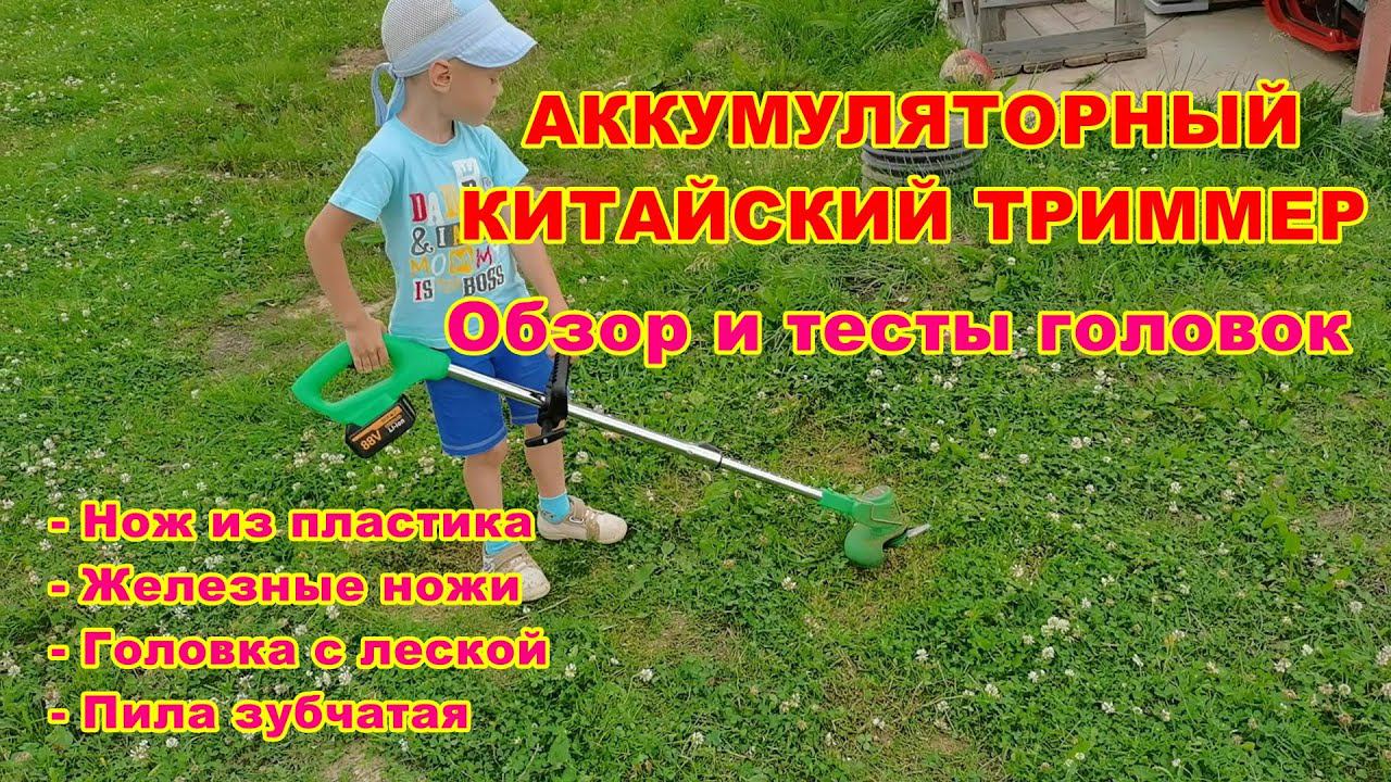 Обзор и тест аккумуляторного китайского триммера