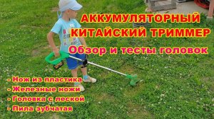 Обзор и тест аккумуляторного китайского триммера