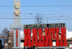 Завод Ильича в Мариуполе