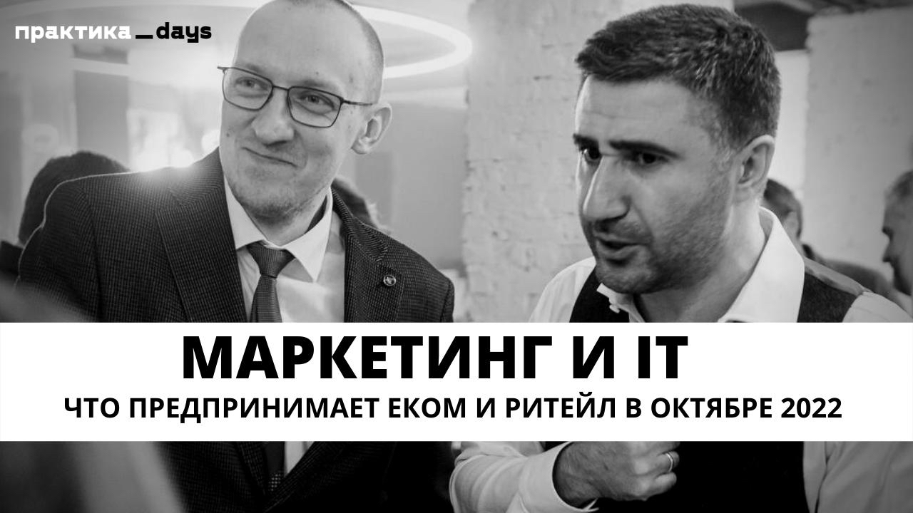 Маркетинг и IT, что предпринимает еком и ритейл в октябре 2022. Степан Зайцев и Александр Хачиян