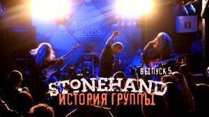 Stonehand - История Группы (Выпуск-5)