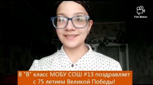 Поздравление 8 «В» класса