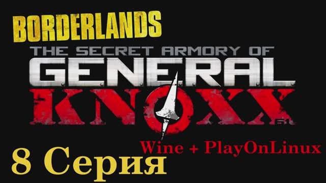 Borderlands The Secret Armory of General Knoxx - 8 Серия (Wine + PlayOnLinux)