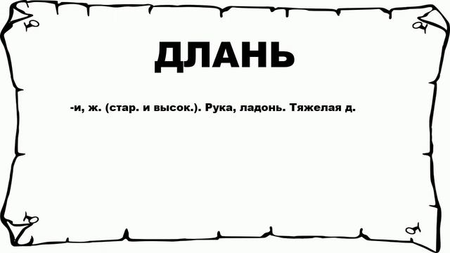 ДЛАНЬ - что это такое? значение и описание