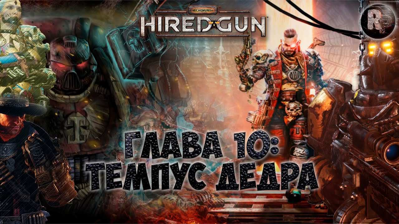 Necromunda Hired Gun #10 ?Темпус дедра?Прохождение на русском? #RitorPlay