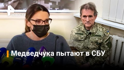 Жена Медведчука: СБУ сфабриковала побег мужа и пытает его / РЕН Новости
