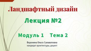 Этапы ландшафтного проектирования
Лекция №2