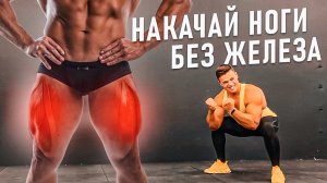 Накачай НОГИ БЕЗ ЖЕЛЕЗА!