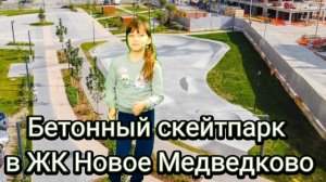 Дети катаются на самокате в Мытищах.Бетоный скейтпарк для самокатов.