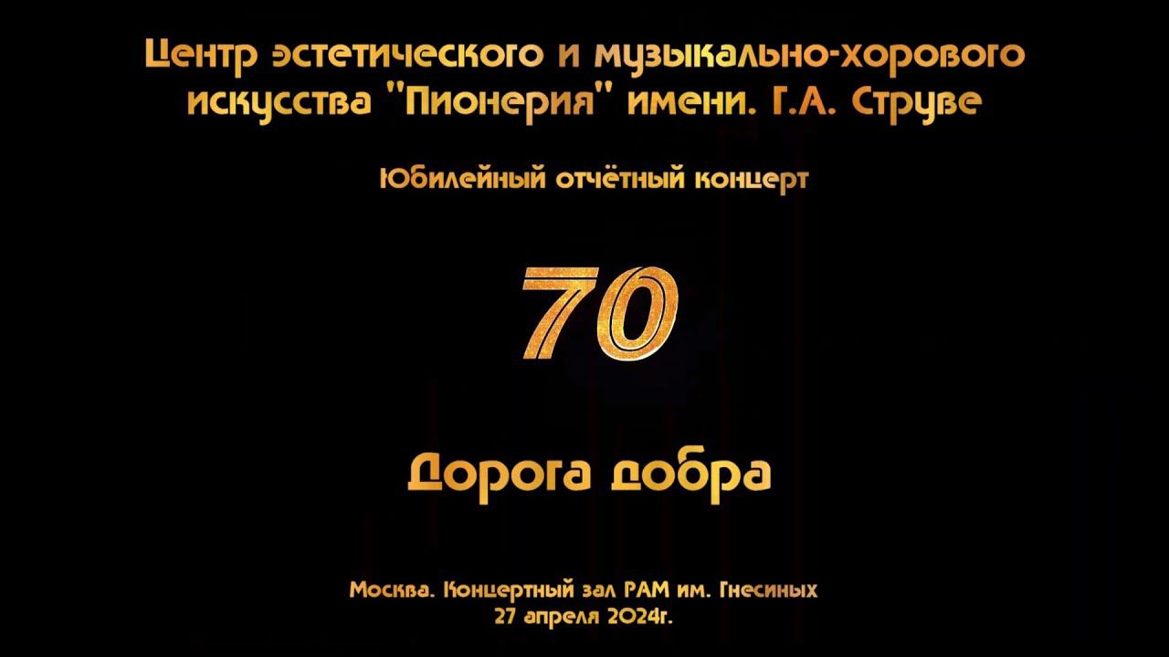 "Пионерия" - Отчетный концерт 2024 смотреть онлайн