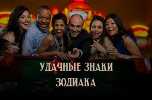 Удачные знаки зодиака