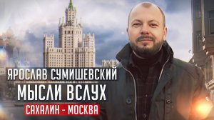 Какие мысли у Ярослава Сумишевского? О чём он думает?