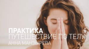 Майндфулнесс обучение. Практики осознанности. Практика путешествие по телу