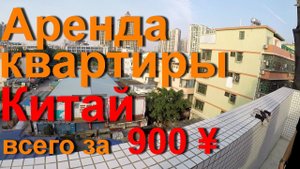 Аренда квартиры в Китае. Самое дешевое жилье в Гуанчжоу от 900 юаней.