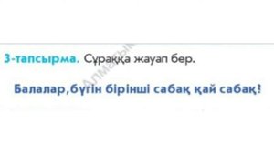 казахский язык 1 класс. 2модуль 5 урок. тема: Бірінші сабақ