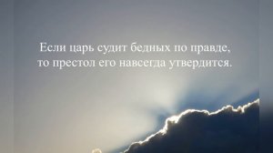 Притчи 29 / Книга Притчей Соломоновых / Читайте или слушайте «Притчи» / одну в день