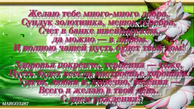 Шикарное поздравление- С Днем Рождения!