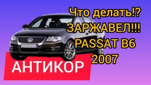 Антикор  WV Passat 2007