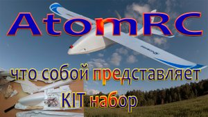 AtomRC 1500 / Что входит в KIT набор