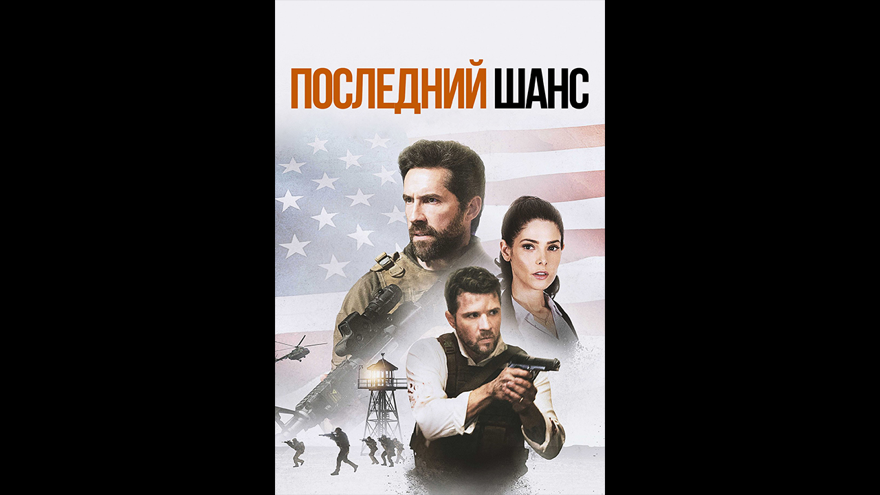 Русский трейлер Последний шанс